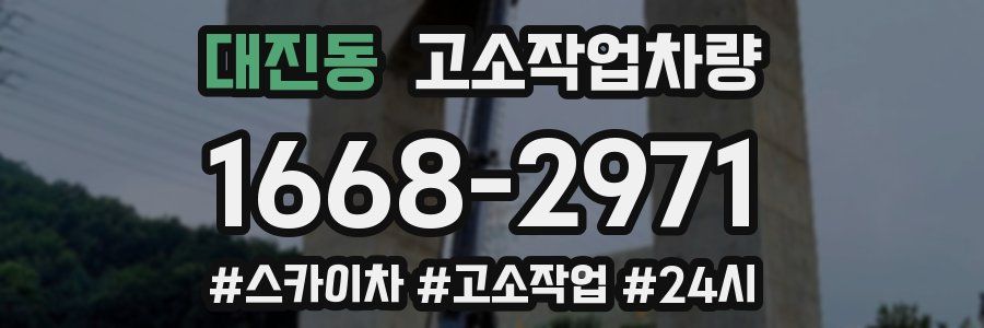 대진동 고소작업차량