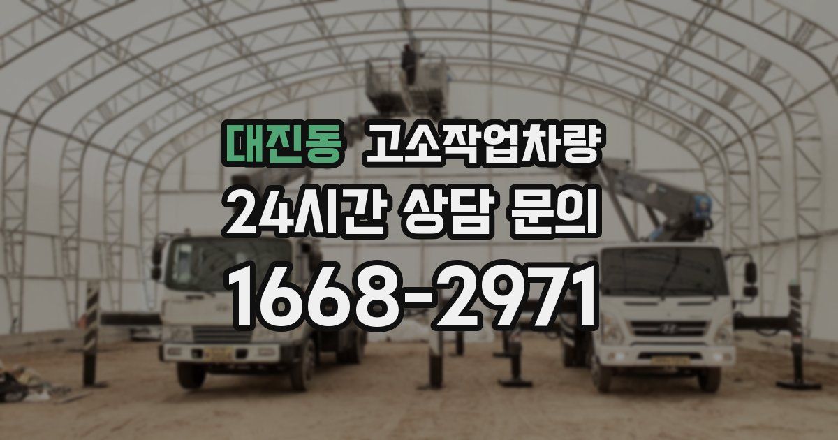 대진동 고소작업차량