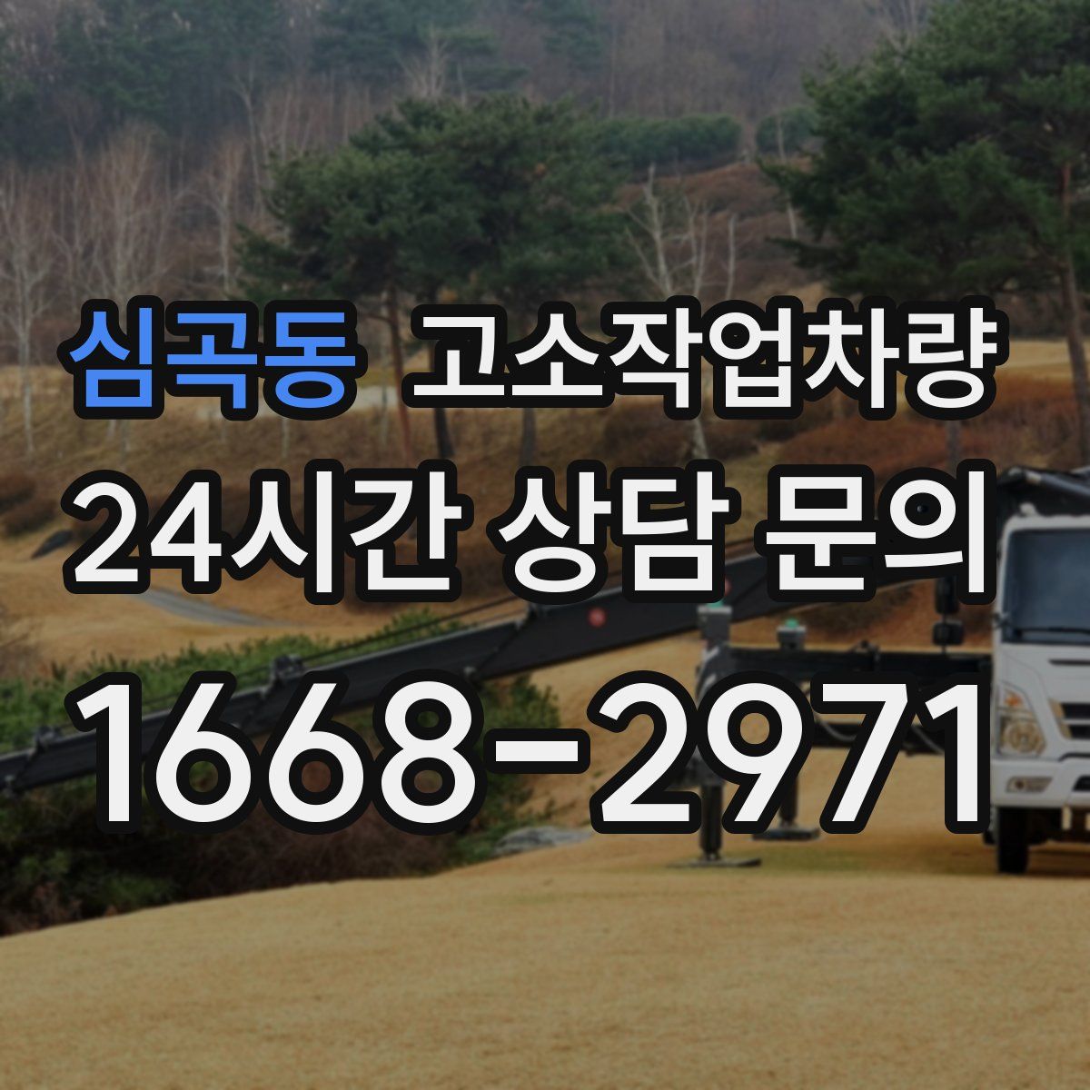 심곡동 고소작업차량