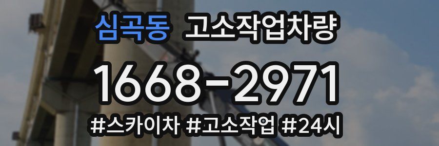 심곡동 고소작업차량