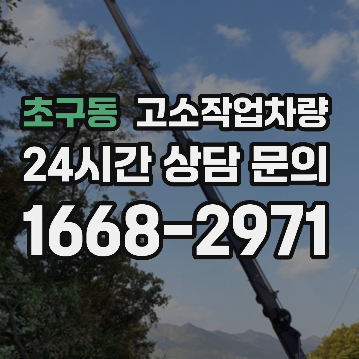 초구동 고소작업차량