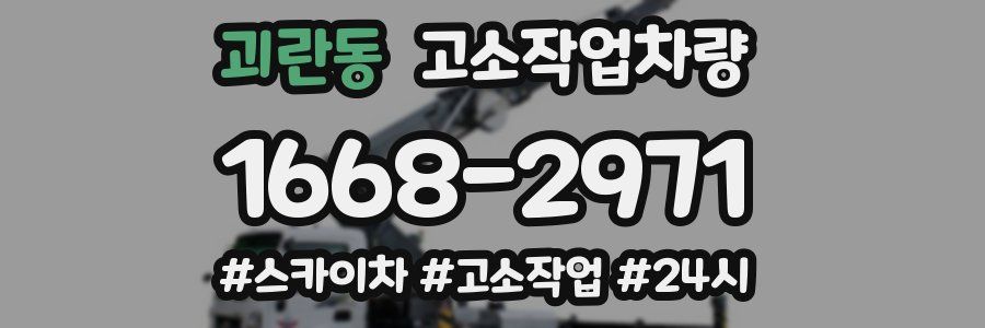 괴란동 고소작업차량