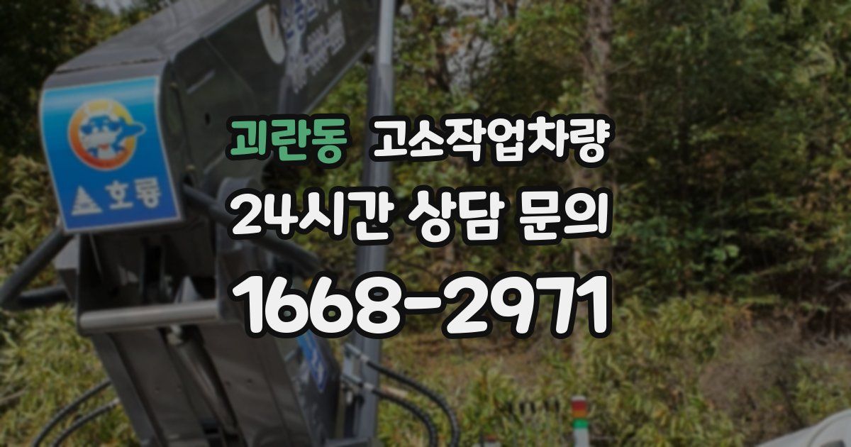 괴란동 고소작업차량