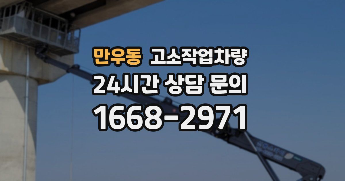 만우동 고소작업차량