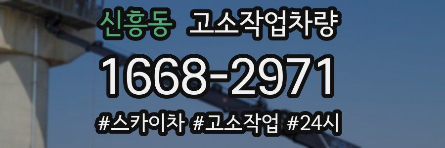 신흥동 고소작업차량