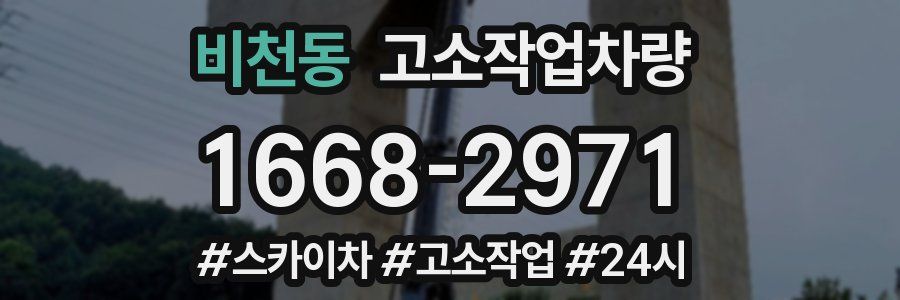 비천동 고소작업차량