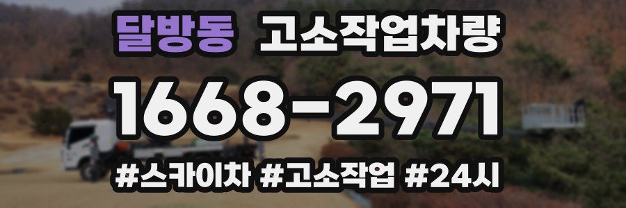 달방동 고소작업차량