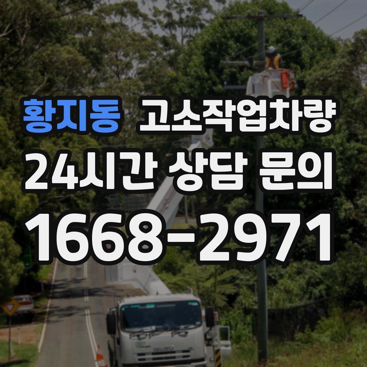 황지동 고소작업차량 렌탈 전 현장 답사가 필요한 이유