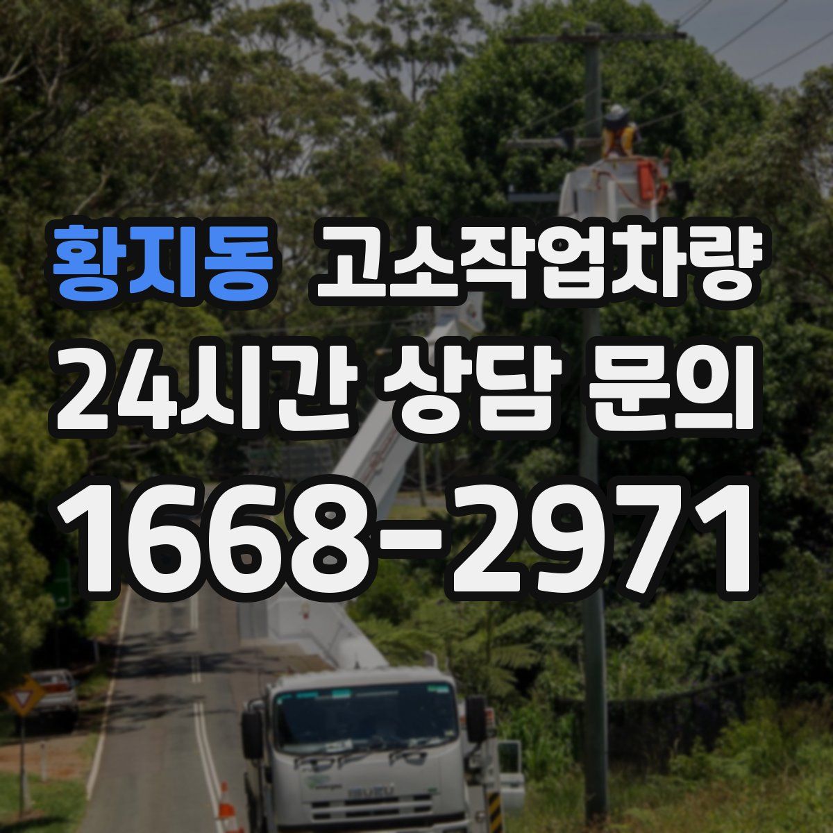황지동 고소작업차량