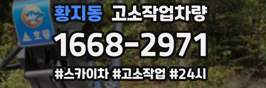 황지동 고소작업차량