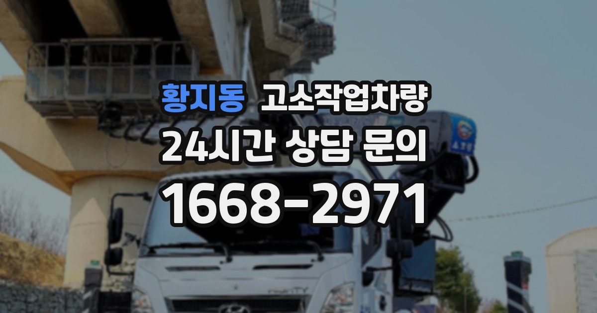 황지동 고소작업차량