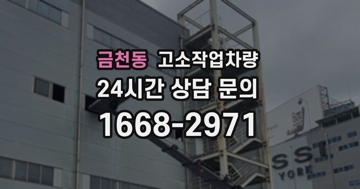 금천동 고소작업차량