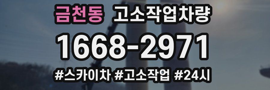 금천동 고소작업차량