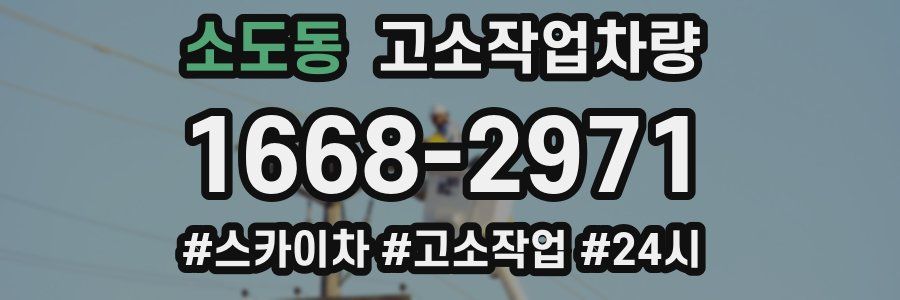 소도동 고소작업차량