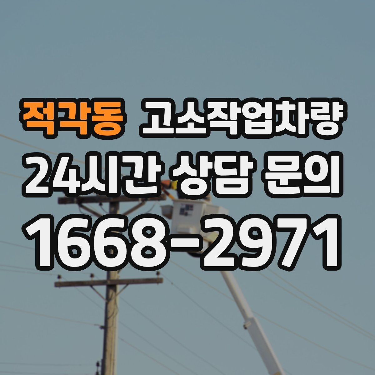 적각동 고소작업차량 활용도가 높은 작업 분야 살펴보기