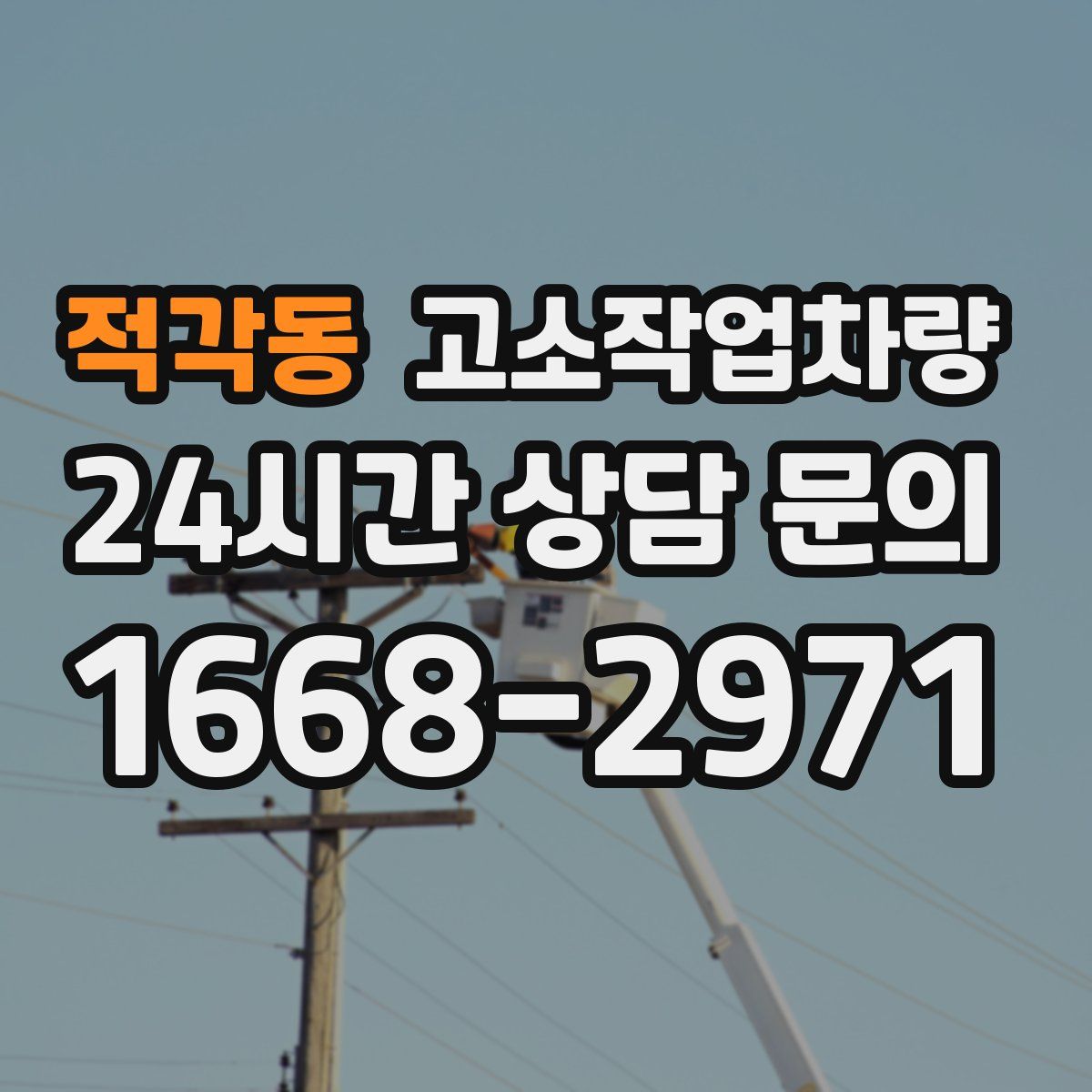 적각동 고소작업차량