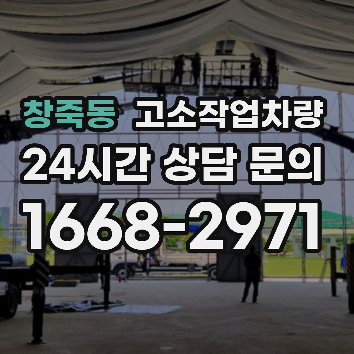 창죽동 고소작업차량