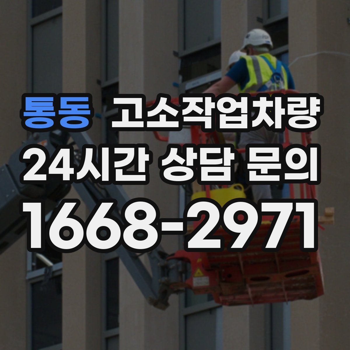 통동 고소작업차량