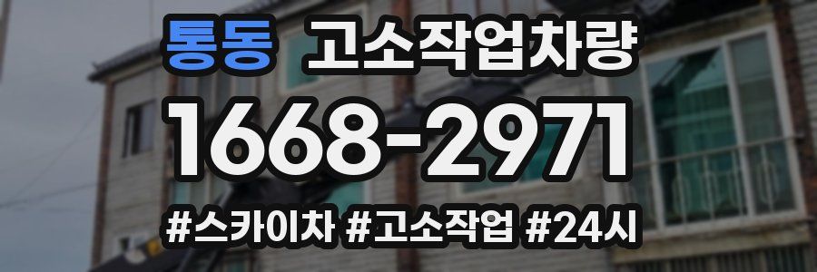 통동 고소작업차량