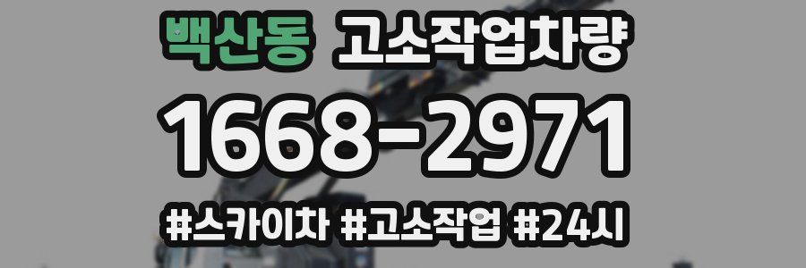 백산동 고소작업차량