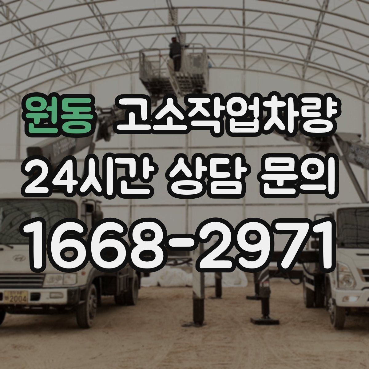 원동 고소작업차량 사용 전 점검에서 빠지기 쉬운 항목