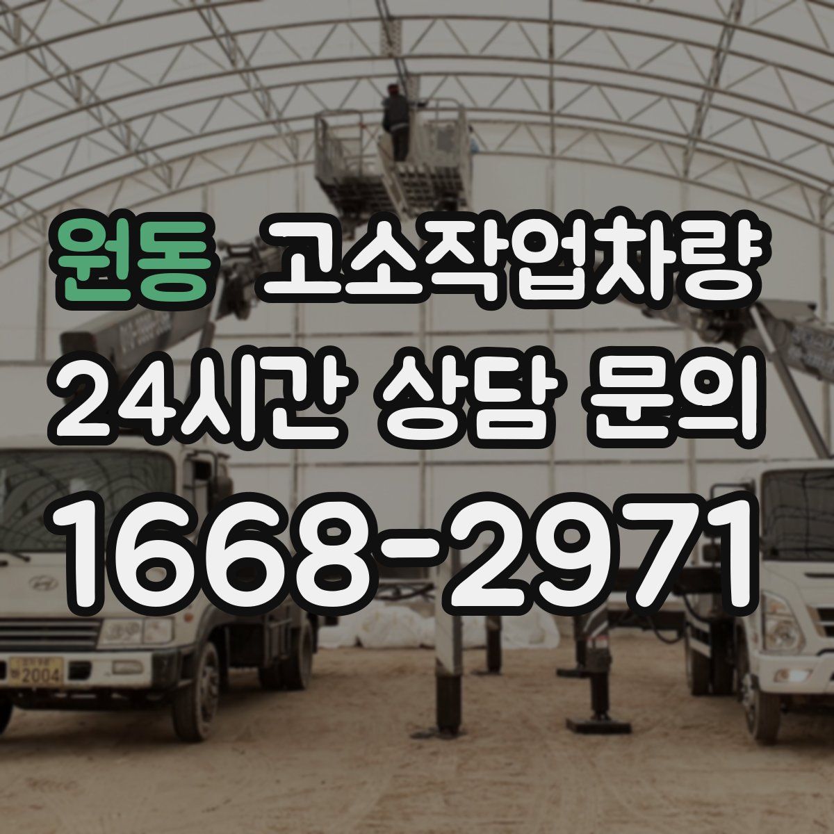 원동 고소작업차량