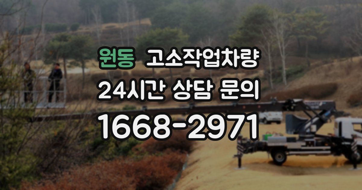 원동 고소작업차량