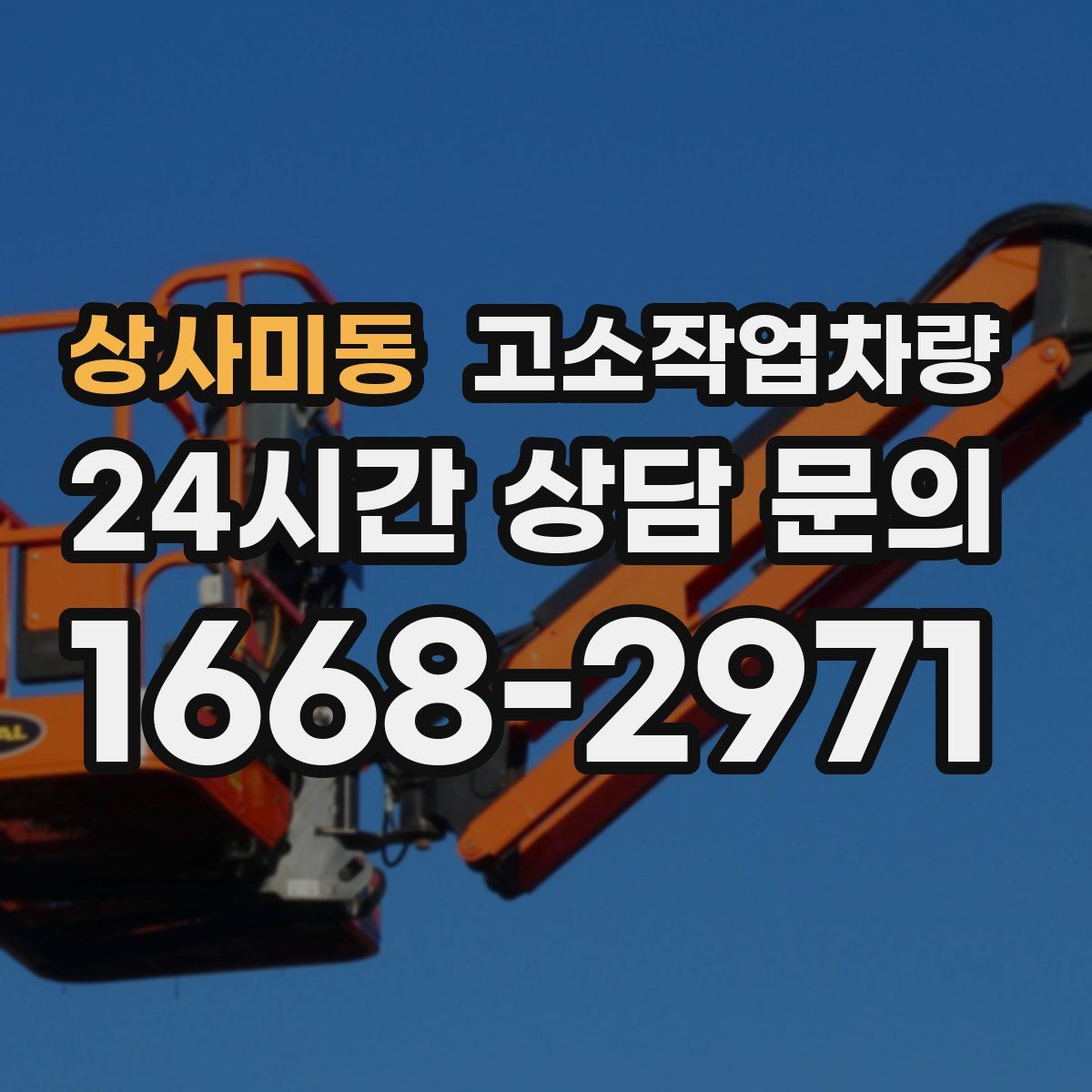 상사미동 고소작업차량