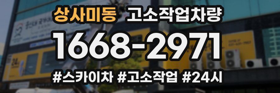 상사미동 고소작업차량