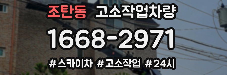 조탄동 고소작업차량