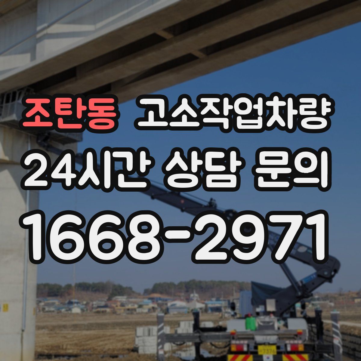 조탄동 고소작업차량