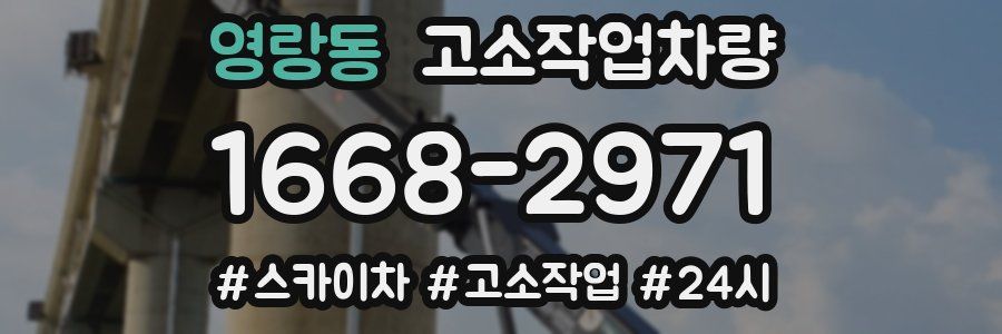 영랑동 고소작업차량