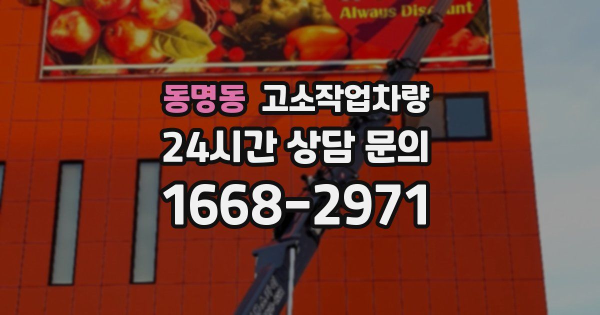 동명동 고소작업차량