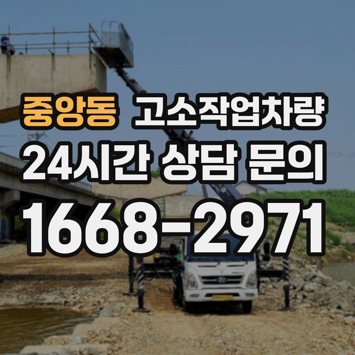 중앙동 고소작업차량 가격이 달라지는 핵심 요소