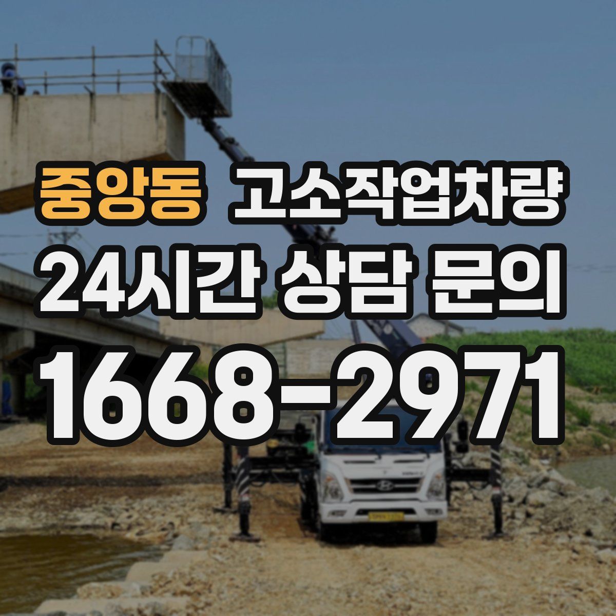 중앙동 고소작업차량