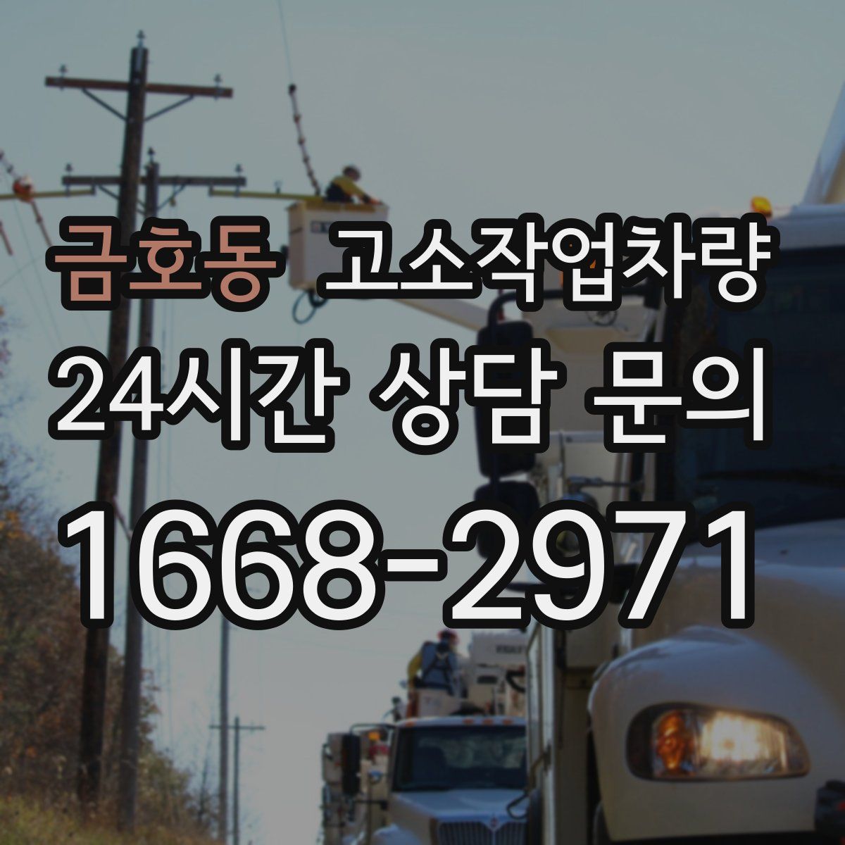 금호동 고소작업차량