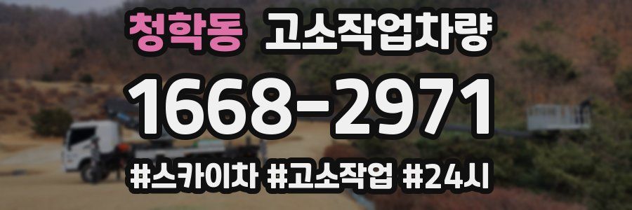 청학동 고소작업차량