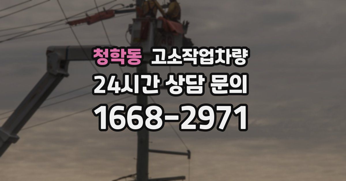 청학동 고소작업차량