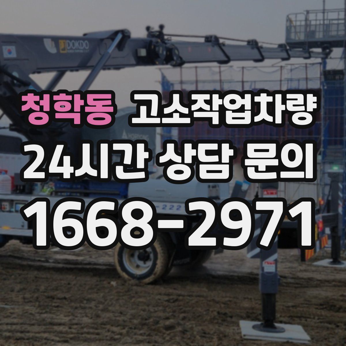 청학동 고소작업차량