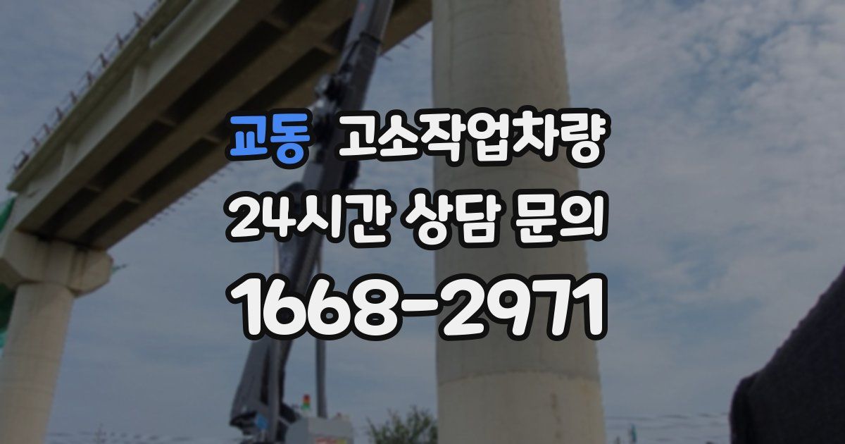 교동 고소작업차량