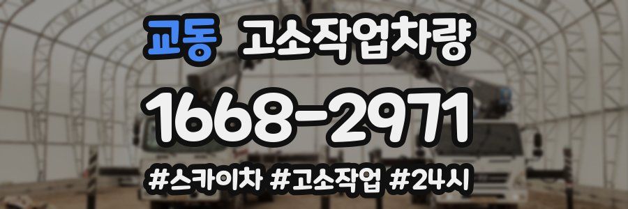 교동 고소작업차량