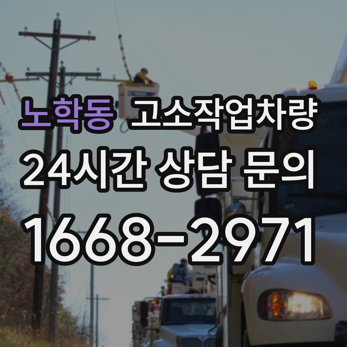 노학동 고소작업차량