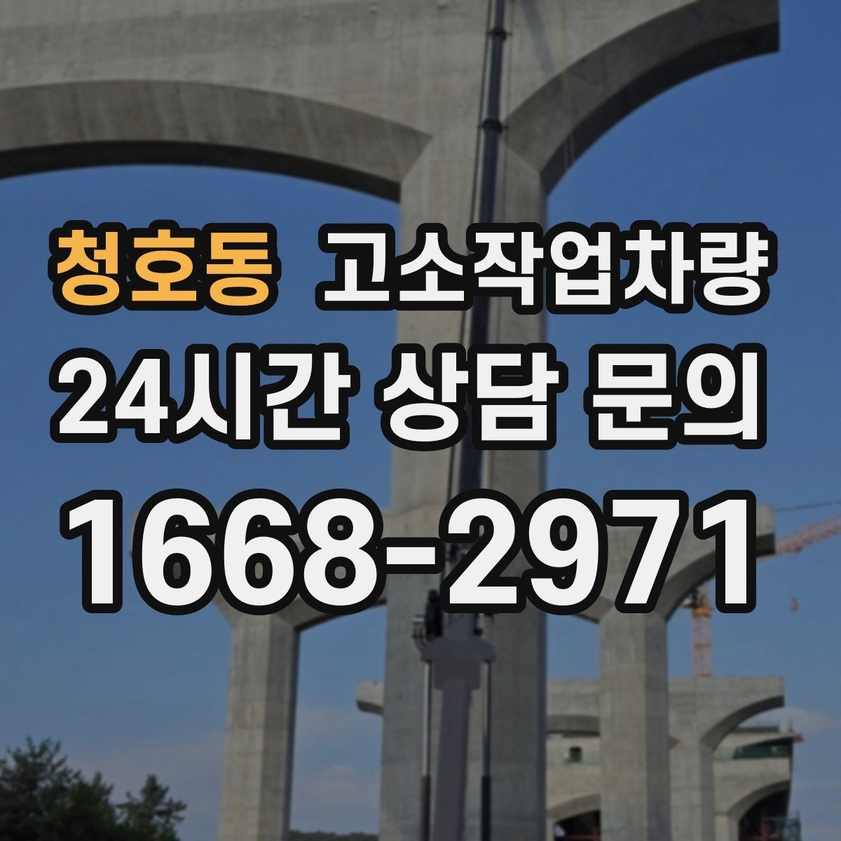 청호동 고소작업차량 가격이 달라지는 핵심 요소
