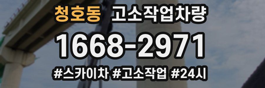 청호동 고소작업차량