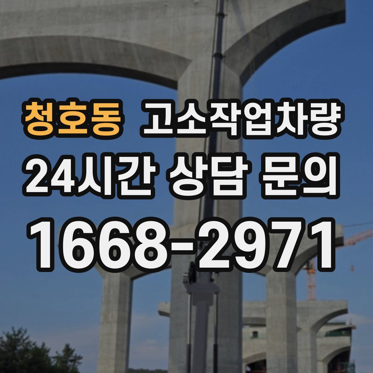 청호동 고소작업차량