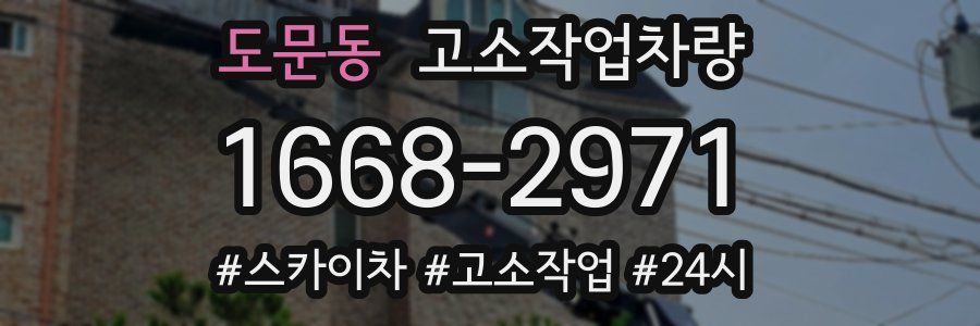 도문동 고소작업차량