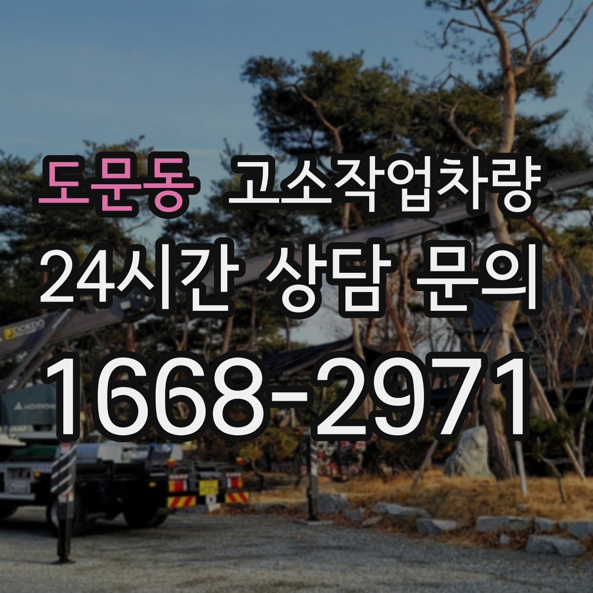 도문동 고소작업차량