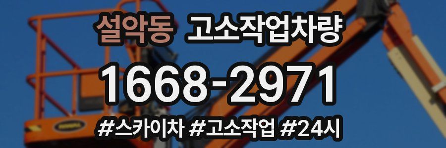 설악동 고소작업차량