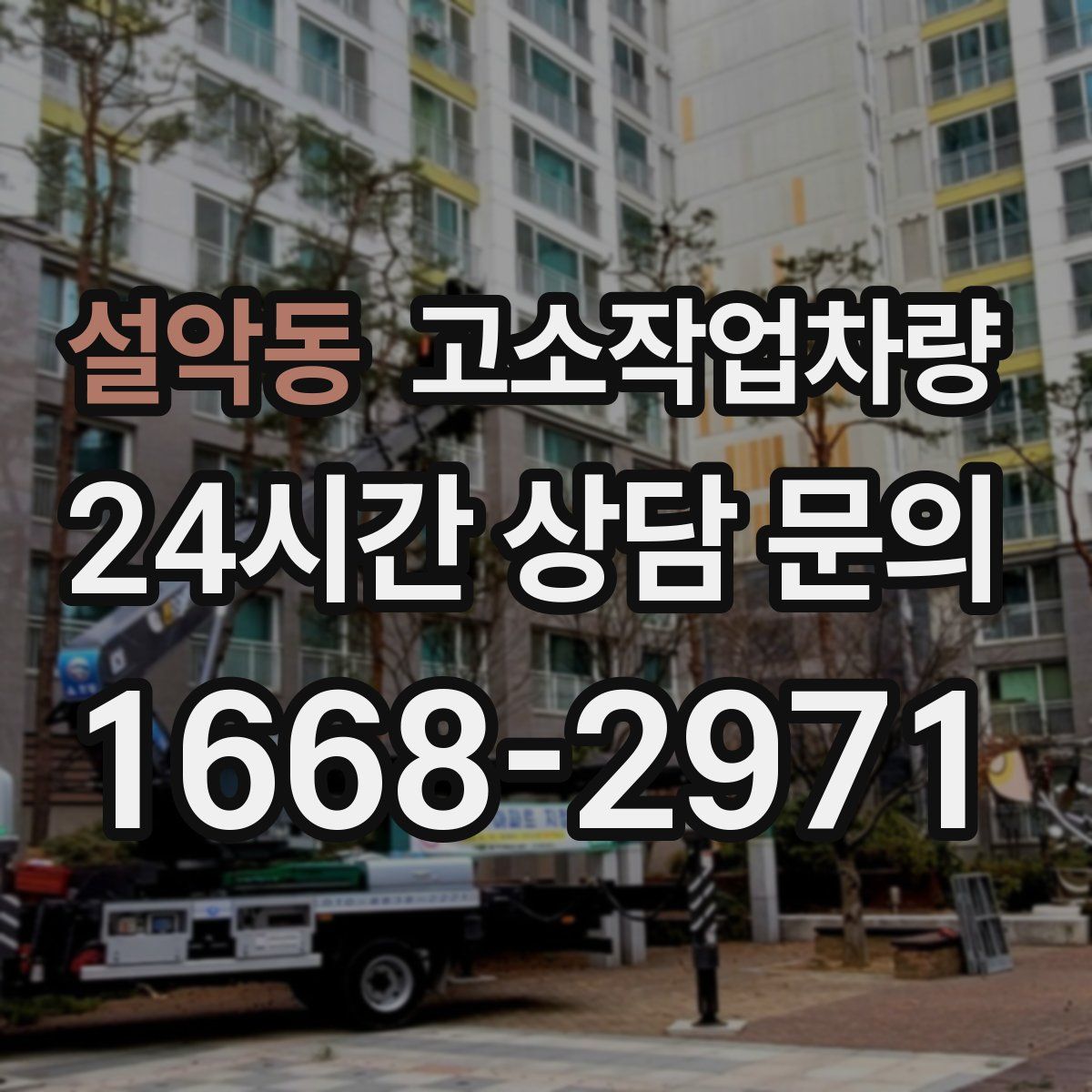 설악동 고소작업차량
