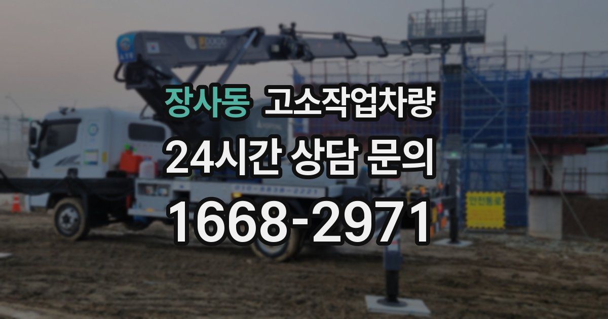 장사동 고소작업차량